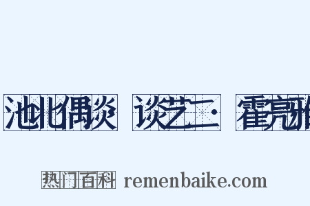 池北偶谈·谈艺二·霍亮雅是什么意思的图片